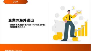 企業が海外進出するメリット・デメリットと手順、市場調査の